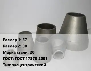 Переход стальной 57х38 Марка: 20 ГОСТ: ГОСТ 17378-2001 эксцентрический